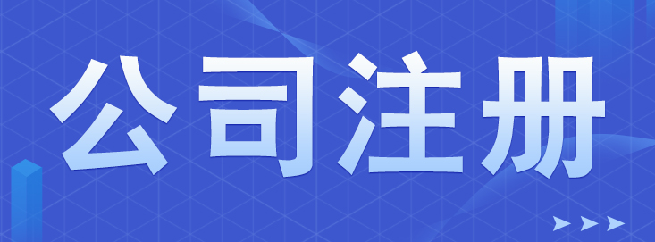 注冊(cè)公司時(shí)如何選擇適合的名字？