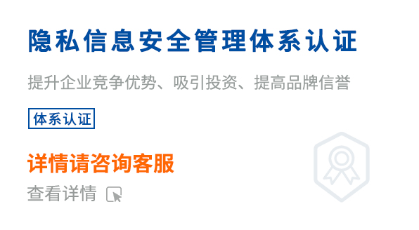 隱私信息安全管理體系認(rèn)證(ISO27701)
