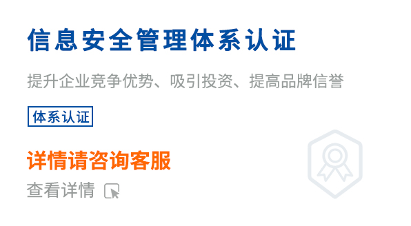 信息安全管理體系認證(ISO27001)